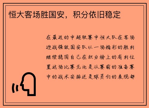 恒大客场胜国安，积分依旧稳定