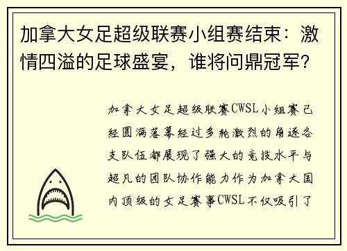 加拿大女足超级联赛小组赛结束：激情四溢的足球盛宴，谁将问鼎冠军？