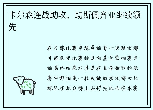 卡尔森连战助攻，助斯佩齐亚继续领先