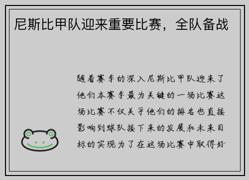 尼斯比甲队迎来重要比赛,全队备战 尼斯比甲队迎来重要比赛,全队备战