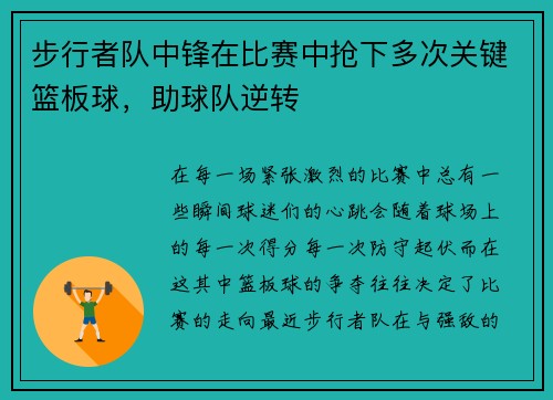 步行者队中锋在比赛中抢下多次关键篮板球，助球队逆转