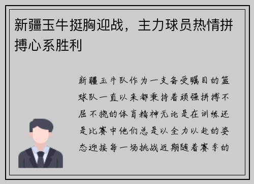 新疆玉牛挺胸迎战，主力球员热情拼搏心系胜利