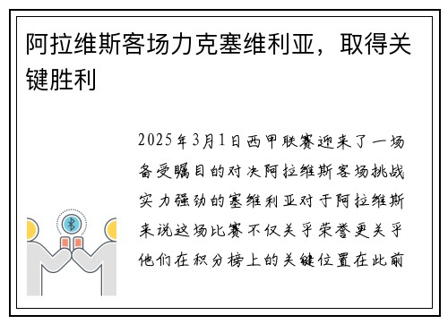 阿拉维斯客场力克塞维利亚，取得关键胜利