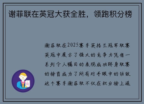 谢菲联在英冠大获全胜，领跑积分榜