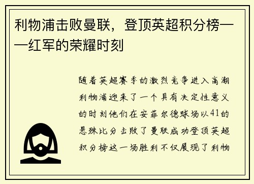利物浦击败曼联，登顶英超积分榜——红军的荣耀时刻