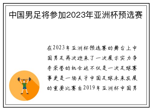 中国男足将参加2023年亚洲杯预选赛
