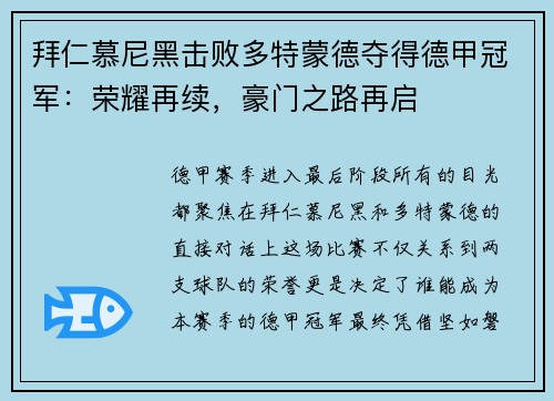 拜仁慕尼黑击败多特蒙德夺得德甲冠军：荣耀再续，豪门之路再启