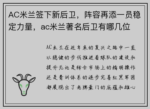 AC米兰签下新后卫，阵容再添一员稳定力量，ac米兰著名后卫有哪几位