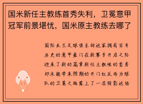 国米新任主教练首秀失利，卫冕意甲冠军前景堪忧，国米原主教练去哪了