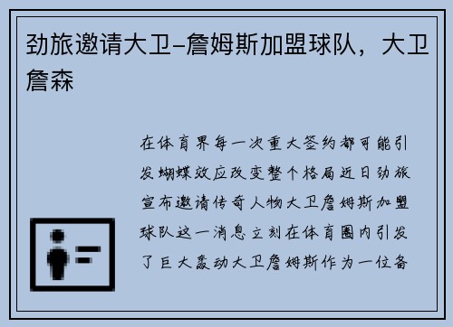 劲旅邀请大卫-詹姆斯加盟球队，大卫詹森