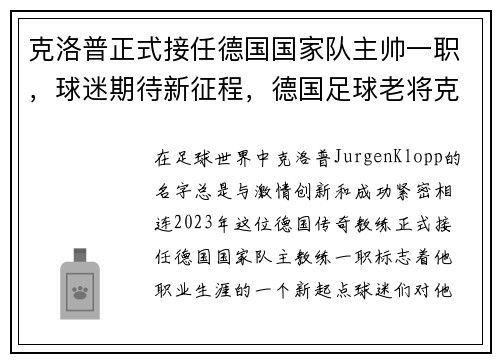 克洛普正式接任德国国家队主帅一职，球迷期待新征程，德国足球老将克洛泽