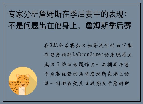 专家分析詹姆斯在季后赛中的表现：不是问题出在他身上，詹姆斯季后赛从未一轮游