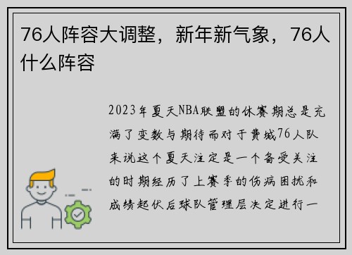 76人阵容大调整,新年新气象,76人什么阵容 76人阵容大调整,新年新气象,76人什么阵容
