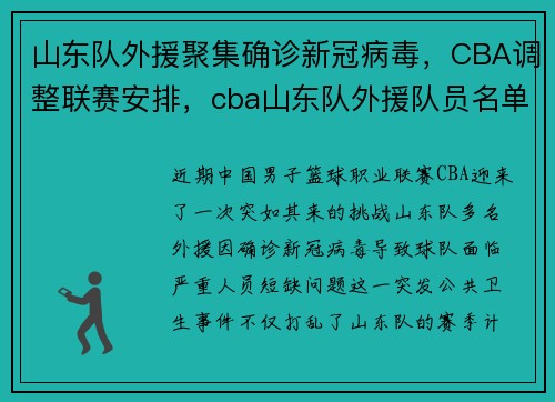 山东队外援聚集确诊新冠病毒，CBA调整联赛安排，cba山东队外援队员名单