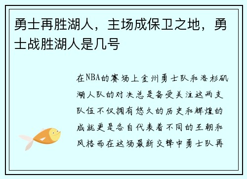 勇士再胜湖人，主场成保卫之地，勇士战胜湖人是几号