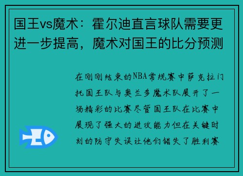 国王vs魔术：霍尔迪直言球队需要更进一步提高，魔术对国王的比分预测