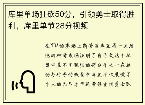 库里单场狂砍50分,引领勇士取得胜利,库里单节28分视频 库里单场狂砍50分,引领勇士取得胜利,库里单节28分视频