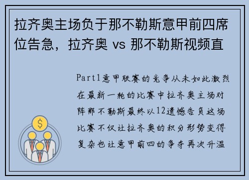 拉齐奥主场负于那不勒斯意甲前四席位告急，拉齐奥 vs 那不勒斯视频直播