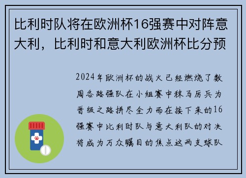 比利时队将在欧洲杯16强赛中对阵意大利，比利时和意大利欧洲杯比分预测