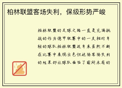 柏林联盟客场失利，保级形势严峻