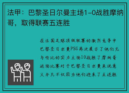 法甲：巴黎圣日尔曼主场1-0战胜摩纳哥，取得联赛五连胜