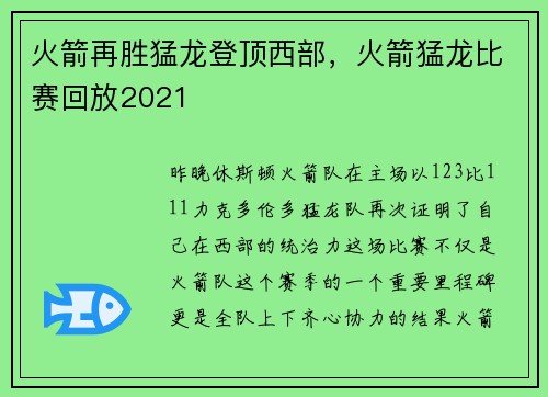 火箭再胜猛龙登顶西部，火箭猛龙比赛回放2021