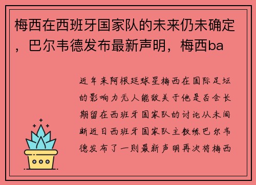 梅西在西班牙国家队的未来仍未确定，巴尔韦德发布最新声明，梅西ba