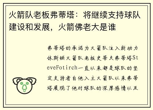 火箭队老板弗蒂塔：将继续支持球队建设和发展，火箭佛老大是谁