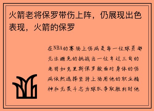 火箭老将保罗带伤上阵，仍展现出色表现，火箭的保罗