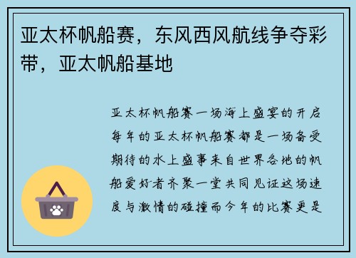 亚太杯帆船赛，东风西风航线争夺彩带，亚太帆船基地