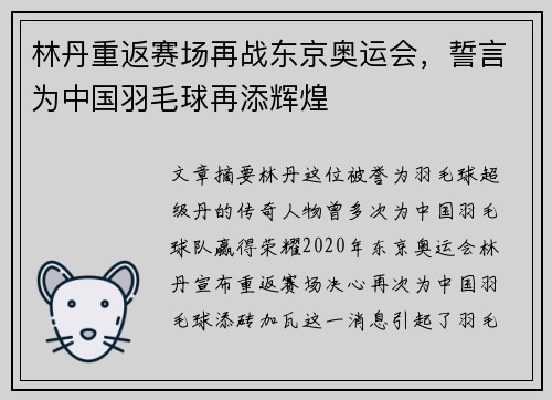 林丹重返赛场再战东京奥运会，誓言为中国羽毛球再添辉煌