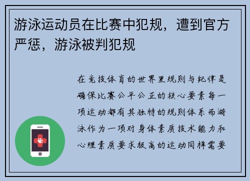 游泳运动员在比赛中犯规，遭到官方严惩，游泳被判犯规