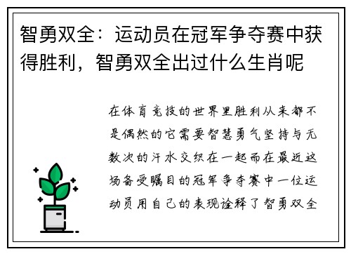 智勇双全：运动员在冠军争夺赛中获得胜利，智勇双全出过什么生肖呢