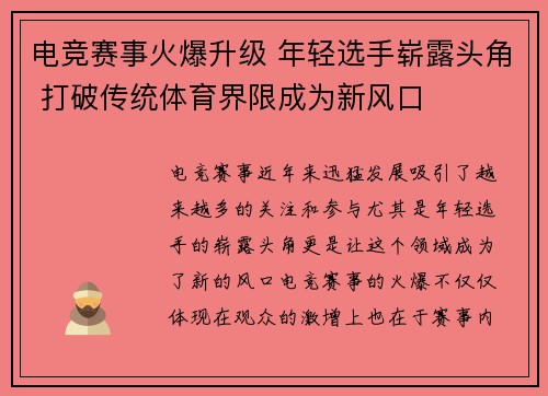 电竞赛事火爆升级 年轻选手崭露头角 打破传统体育界限成为新风口