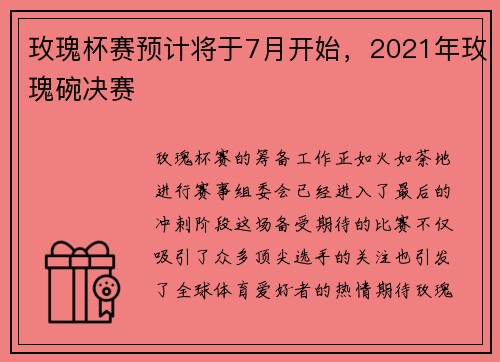 玫瑰杯赛预计将于7月开始，2021年玫瑰碗决赛