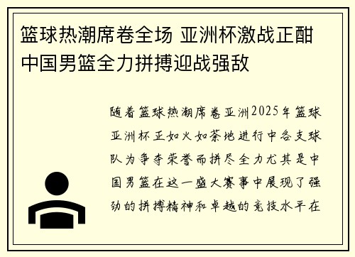 篮球热潮席卷全场 亚洲杯激战正酣 中国男篮全力拼搏迎战强敌 篮球热潮席卷全场 亚洲杯激战正酣 中国男篮全力拼搏迎战强敌