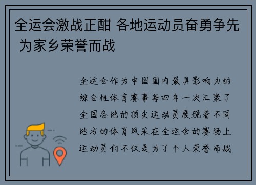 全运会激战正酣 各地运动员奋勇争先 为家乡荣誉而战 全运会激战正酣 各地运动员奋勇争先 为家乡荣誉而战