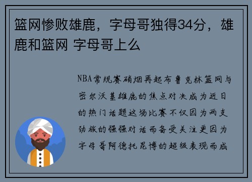 篮网惨败雄鹿，字母哥独得34分，雄鹿和篮网 字母哥上么
