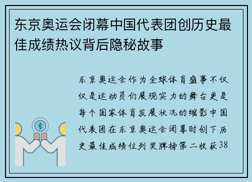 东京奥运会闭幕中国代表团创历史最佳成绩热议背后隐秘故事