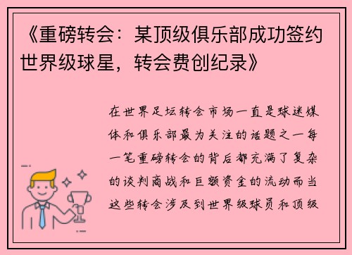 《重磅转会：某顶级俱乐部成功签约世界级球星，转会费创纪录》