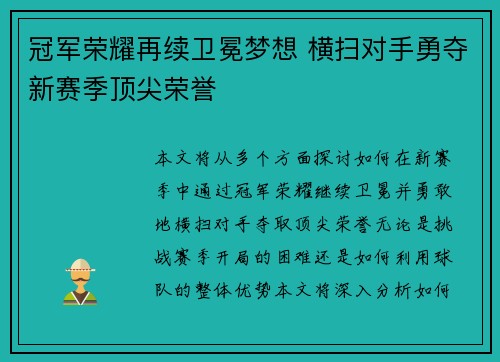 冠军荣耀再续卫冕梦想 横扫对手勇夺新赛季顶尖荣誉
