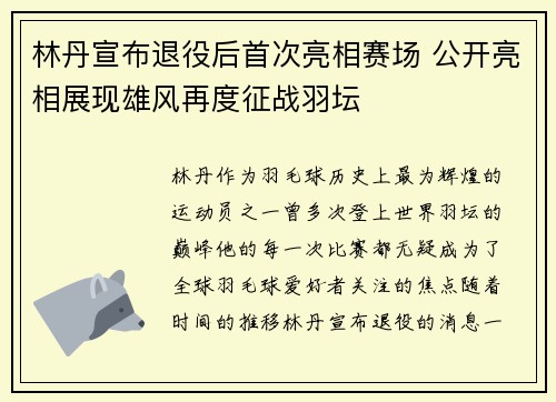 林丹宣布退役后首次亮相赛场 公开亮相展现雄风再度征战羽坛 林丹宣布退役后首次亮相赛场 公开亮相展现雄风再度征战羽坛
