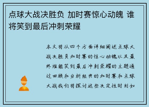 点球大战决胜负 加时赛惊心动魄 谁将笑到最后冲刺荣耀 点球大战决胜负 加时赛惊心动魄 谁将笑到最后冲刺荣耀