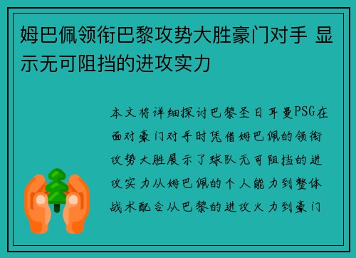 姆巴佩领衔巴黎攻势大胜豪门对手 显示无可阻挡的进攻实力