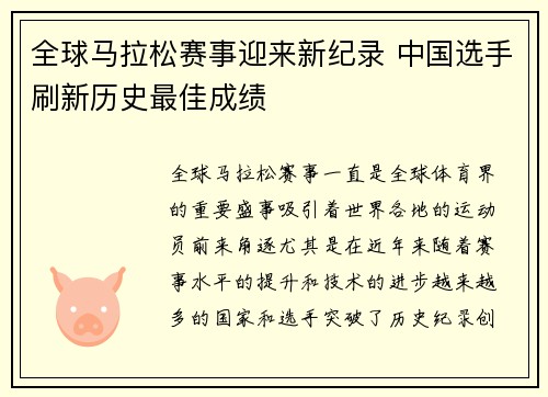 全球马拉松赛事迎来新纪录 中国选手刷新历史最佳成绩 全球马拉松赛事迎来新纪录 中国选手刷新历史最佳成绩