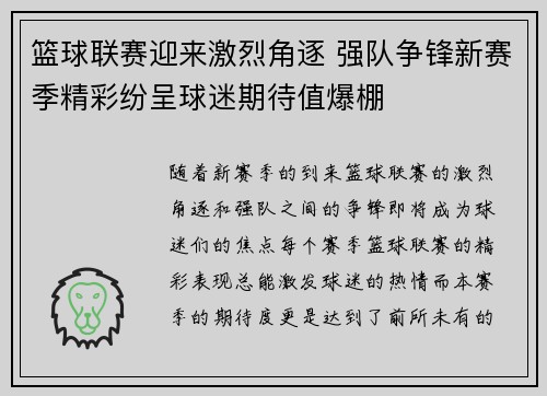篮球联赛迎来激烈角逐 强队争锋新赛季精彩纷呈球迷期待值爆棚
