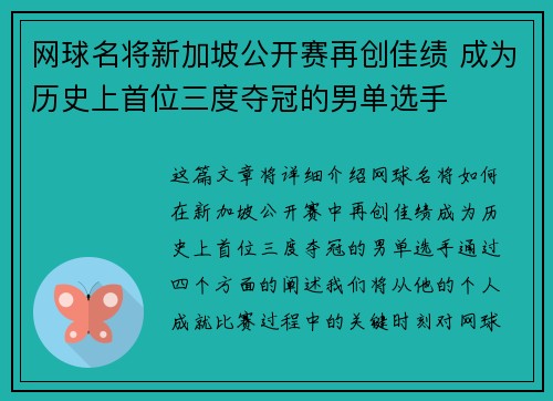 网球名将新加坡公开赛再创佳绩 成为历史上首位三度夺冠的男单选手