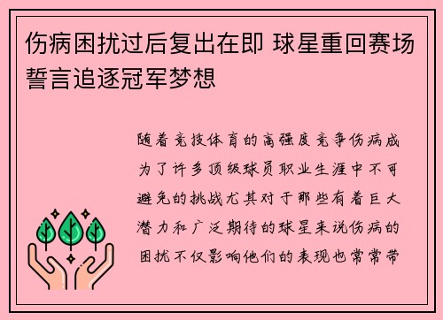 伤病困扰过后复出在即 球星重回赛场誓言追逐冠军梦想
