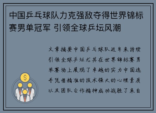 中国乒乓球队力克强敌夺得世界锦标赛男单冠军 引领全球乒坛风潮