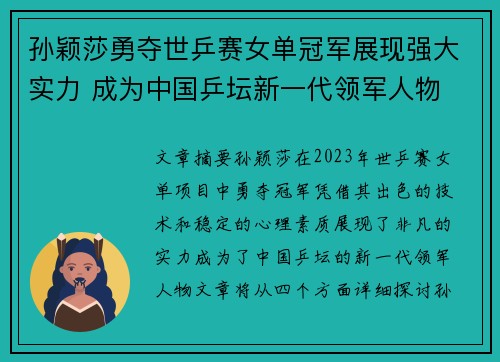 孙颖莎勇夺世乒赛女单冠军展现强大实力 成为中国乒坛新一代领军人物